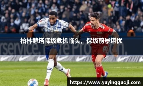 柏林赫塔降级危机临头，保级前景堪忧