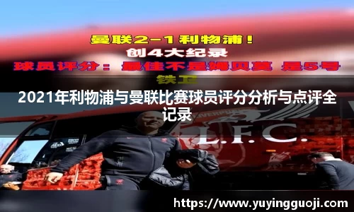 2021年利物浦与曼联比赛球员评分分析与点评全记录