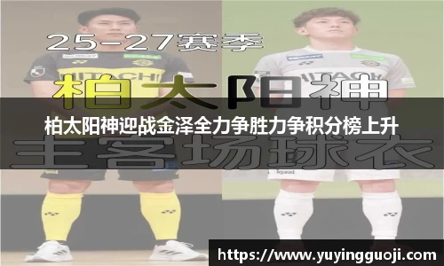 柏太阳神迎战金泽全力争胜力争积分榜上升