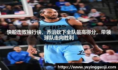 快船击败独行侠，乔治砍下全队最高得分，带领球队走向胜利