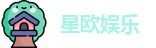 星欧娱乐